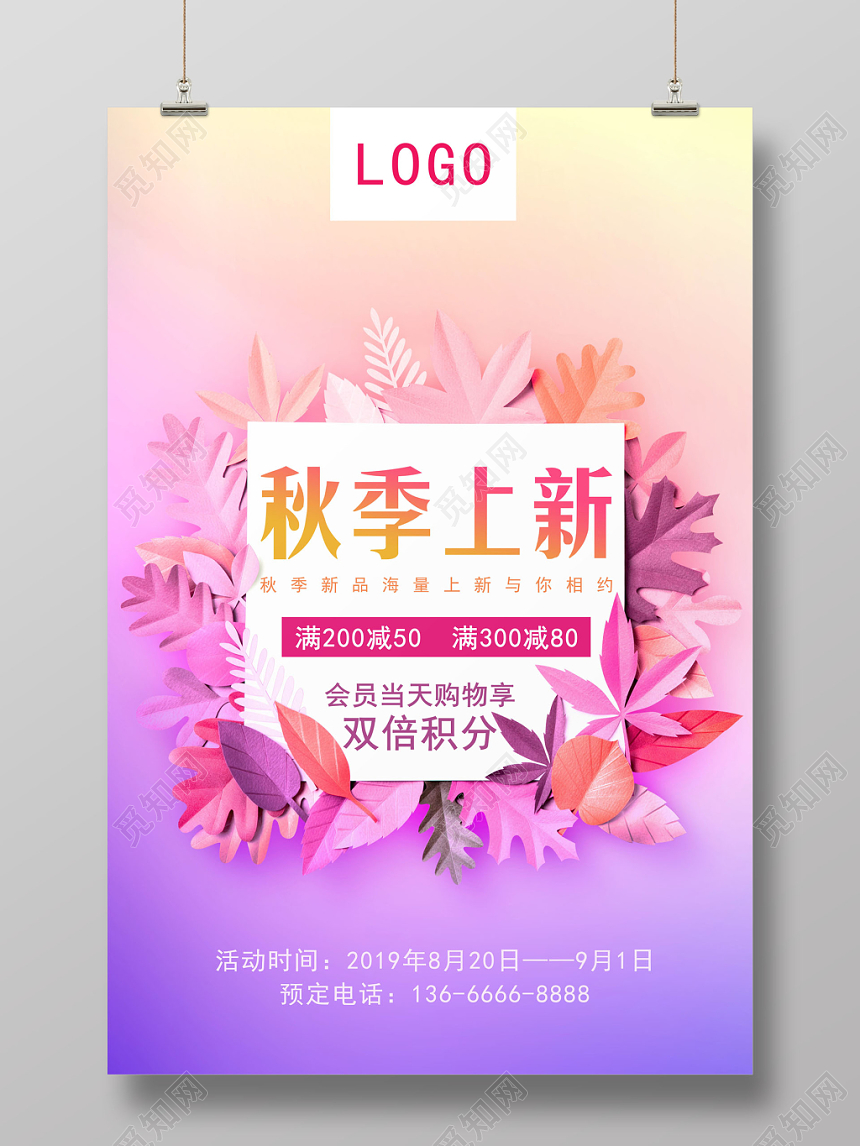 秋季上新粉紫色女装天猫淘宝店铺商场秋天上新海报