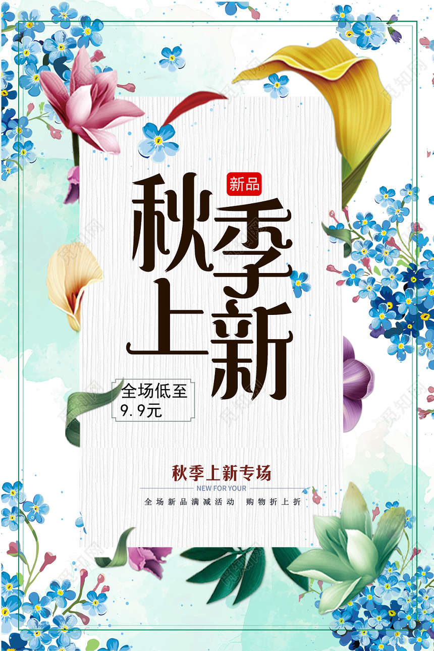 秋季上新清新碎花中国复古风秋天店铺上新宣传海报