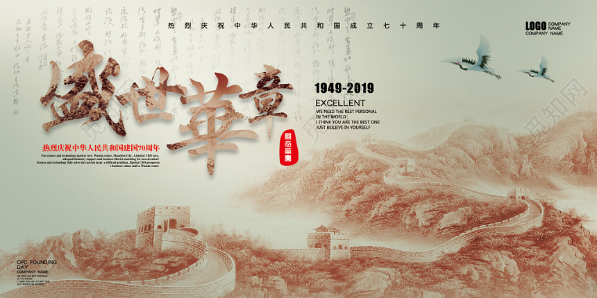 中国风国庆节盛世华章庆国庆活动背景展板