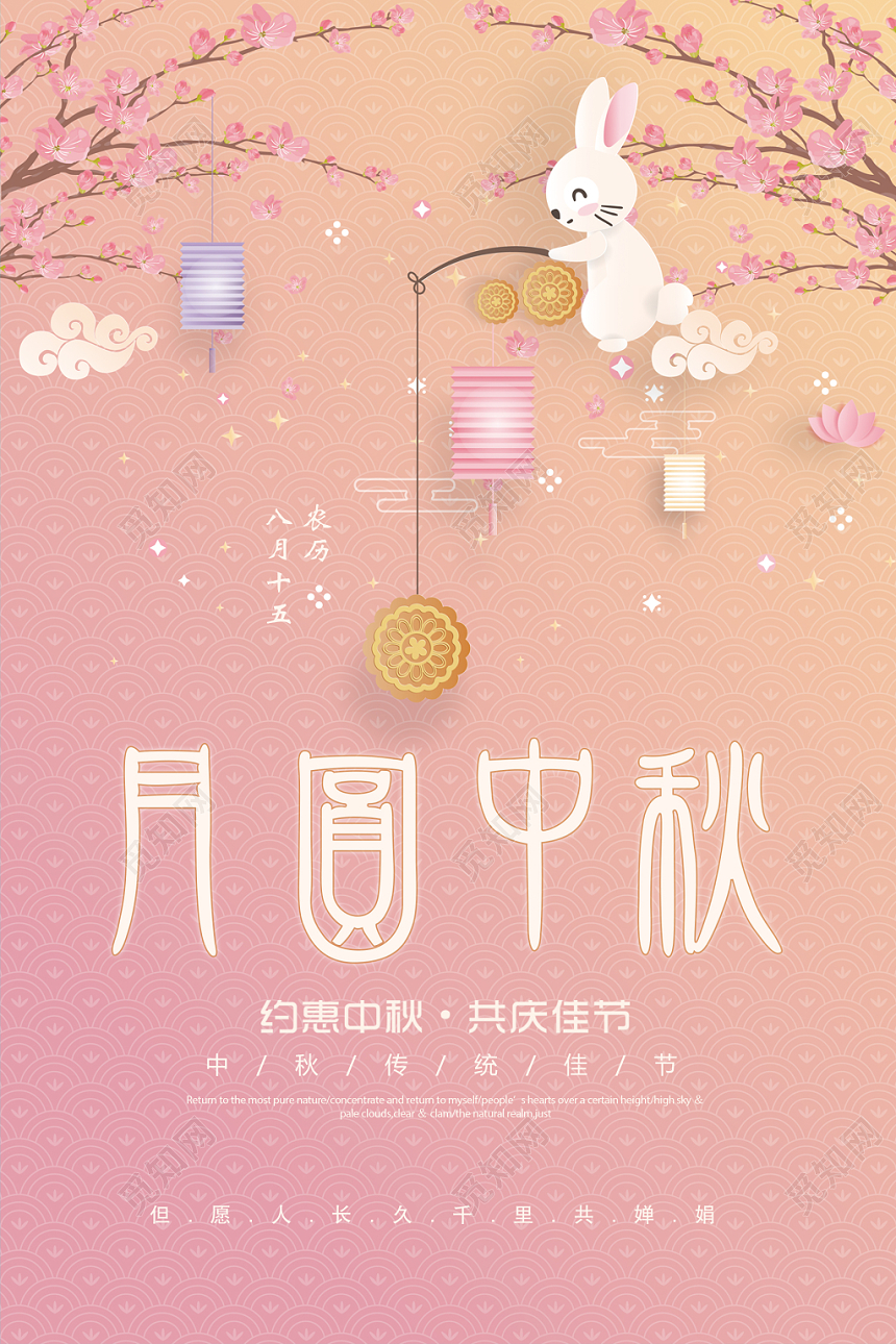 粉色中秋节宣传展示海报