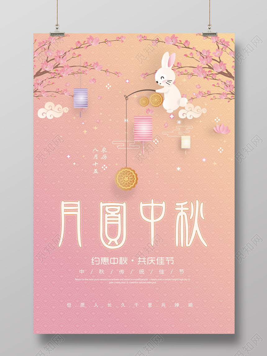 粉色中秋节宣传展示海报