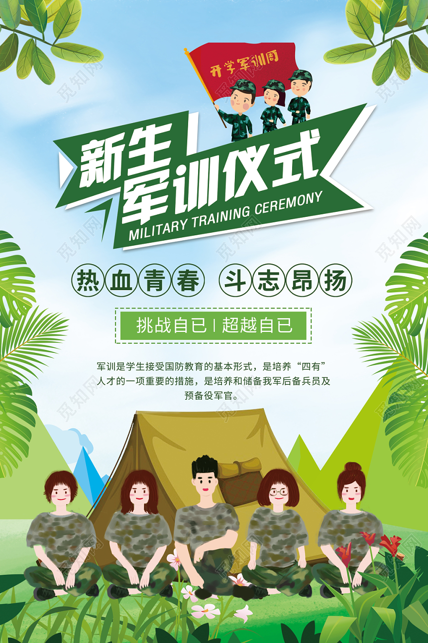 开学军训清新绿色卡通风格新生军训仪式宣传海报