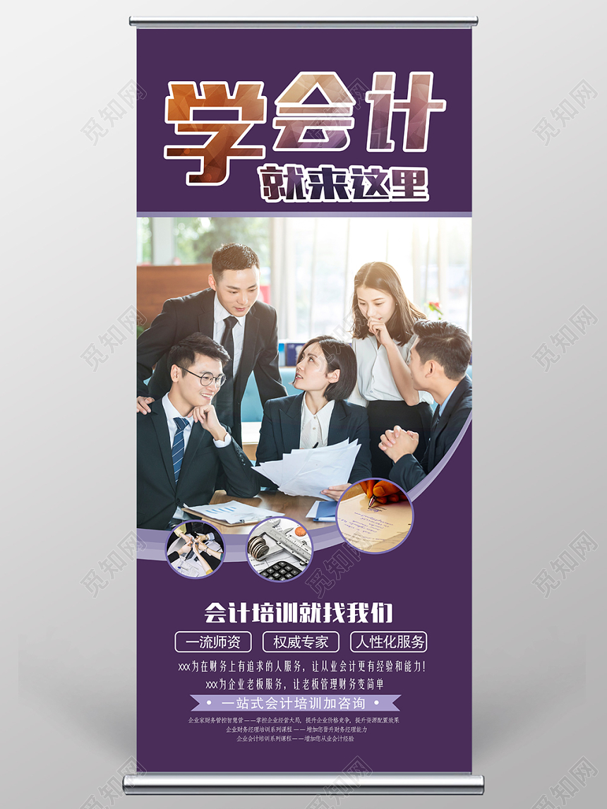 紫色简约学校培训机构招生财务会计易拉宝展架模板