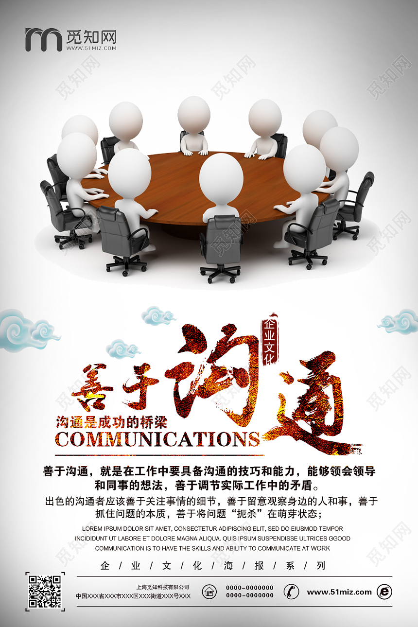 活动宣传简约大气企业善于沟通企业文化海报