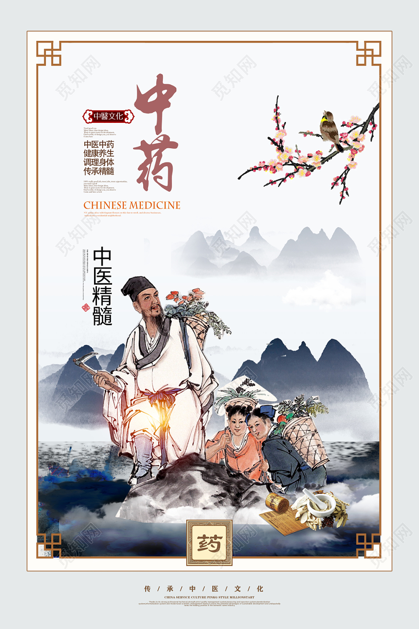 创意中国风中药养生宣传海报