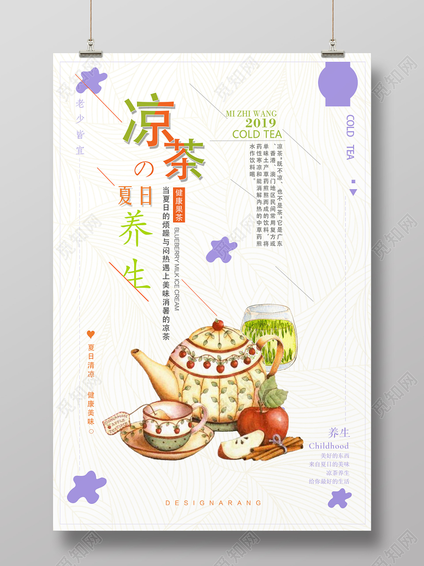 简约清新夏日凉茶宣传海报