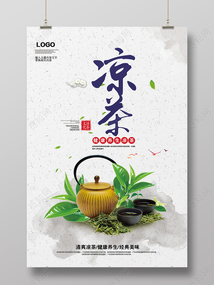 大气中国风凉茶养生宣传海报