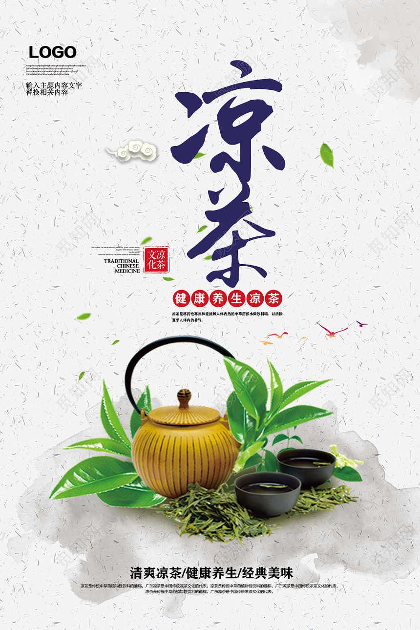 大气中国风凉茶养生宣传海报
