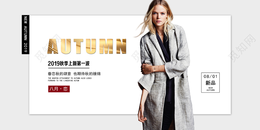 简约大气秋季上新新品加推服装宣传展板