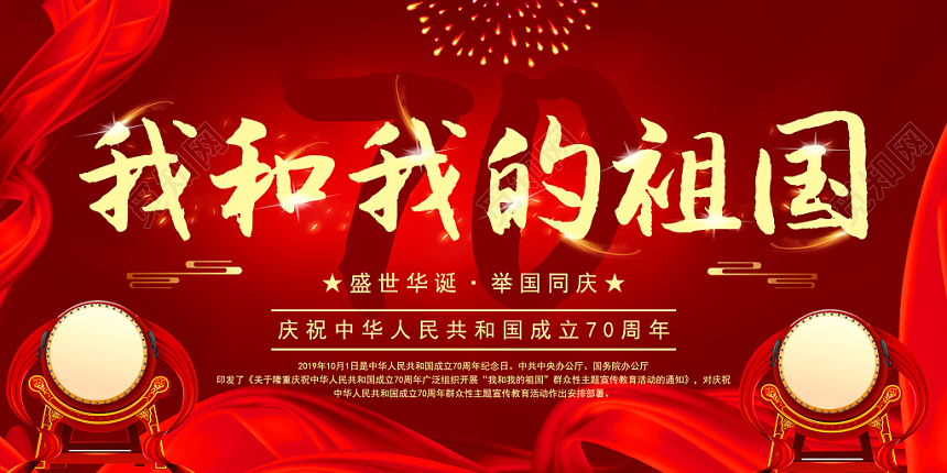 红色喜庆庄严我和我的祖国党政宣传背景展板