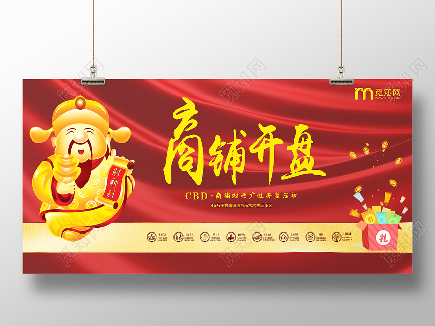 地产商铺开盘红色喜庆卡通平面设计展板