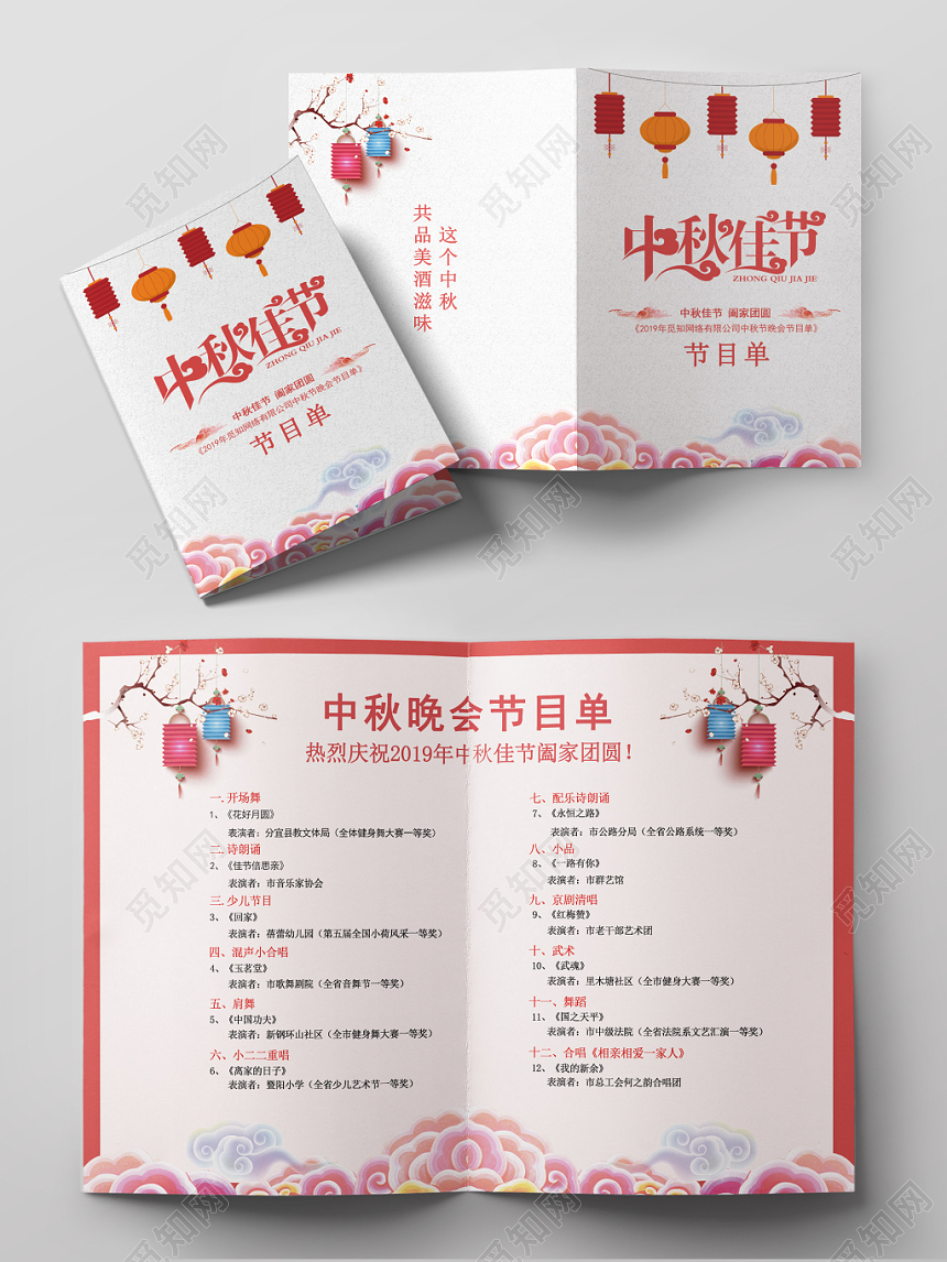 创意古风简约中秋节节目单
