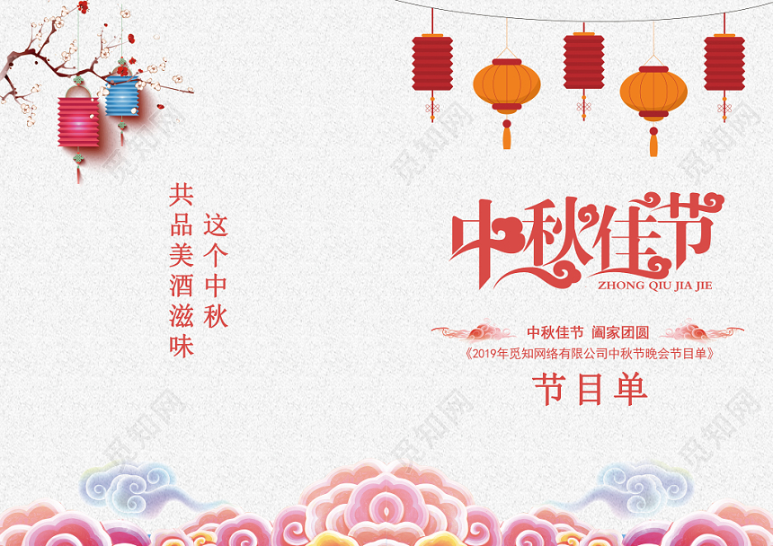 创意古风简约中秋节节目单