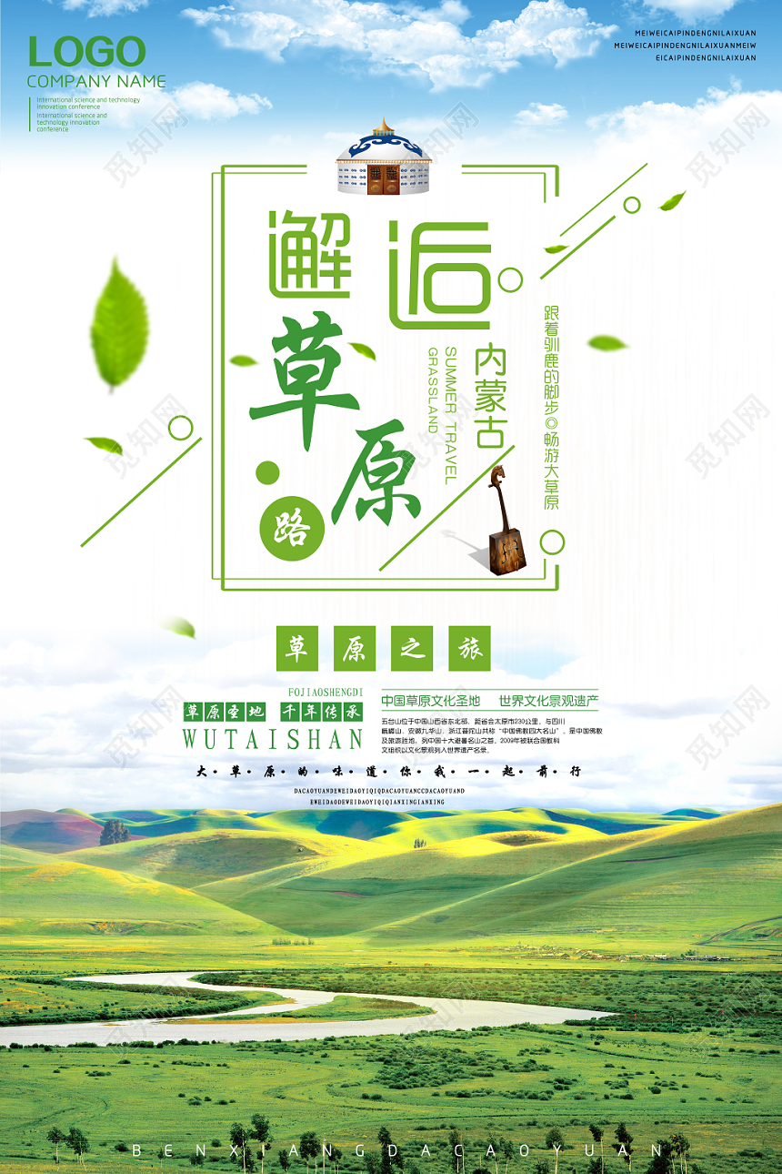 清新绿色内蒙古草原之旅海报