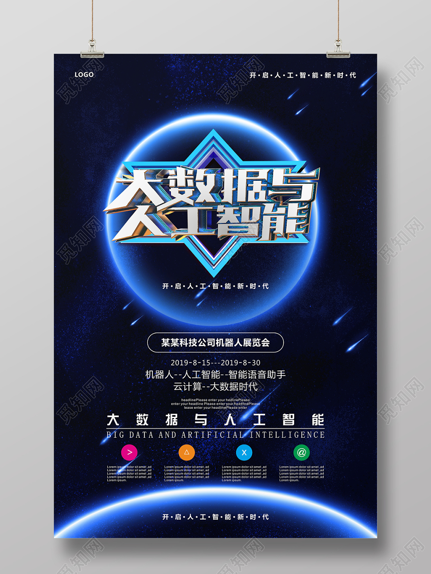 科技感大数据与人工智能时代新时代海报展板