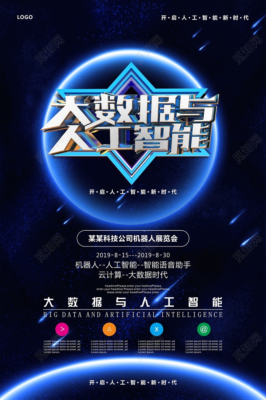 科技感大数据与人工智能时代新时代海报展板