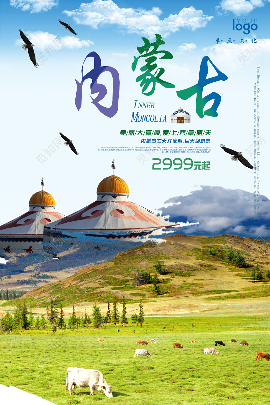 唯美内蒙古旅游海报