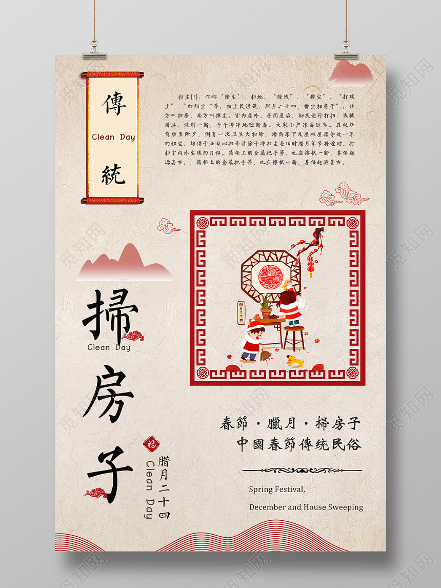 红色中国风大气扫房子传统节日海报