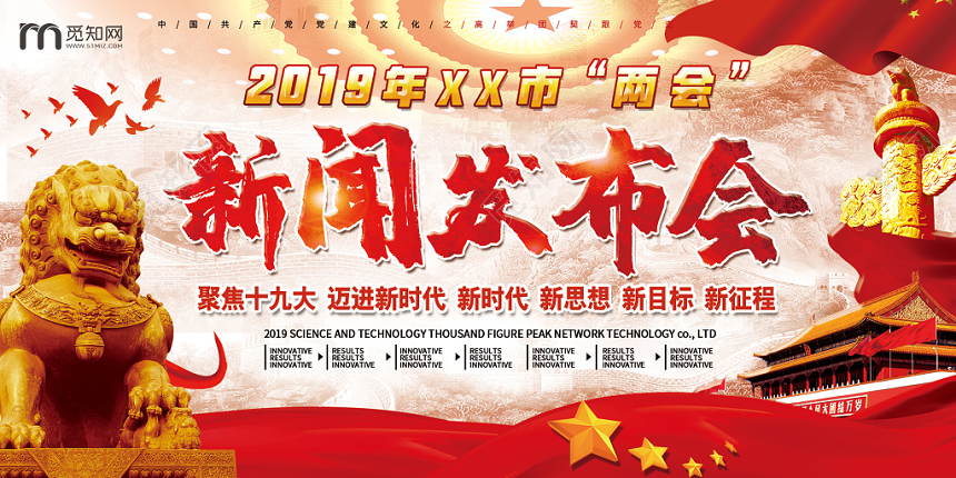 简约大气红色系新闻发布会党政党课党建新闻海报设计