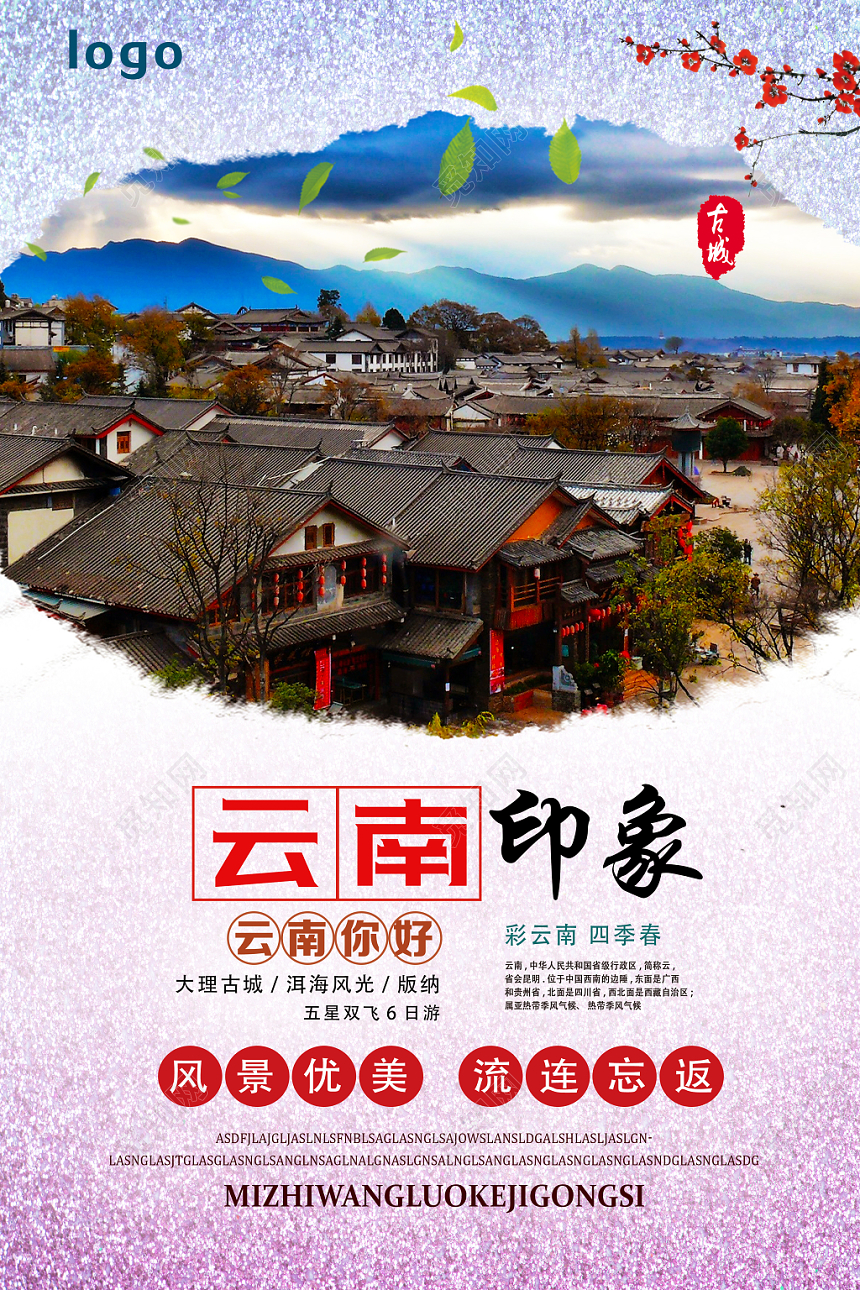 紫色渐变清新古风云南印象云南旅游海报