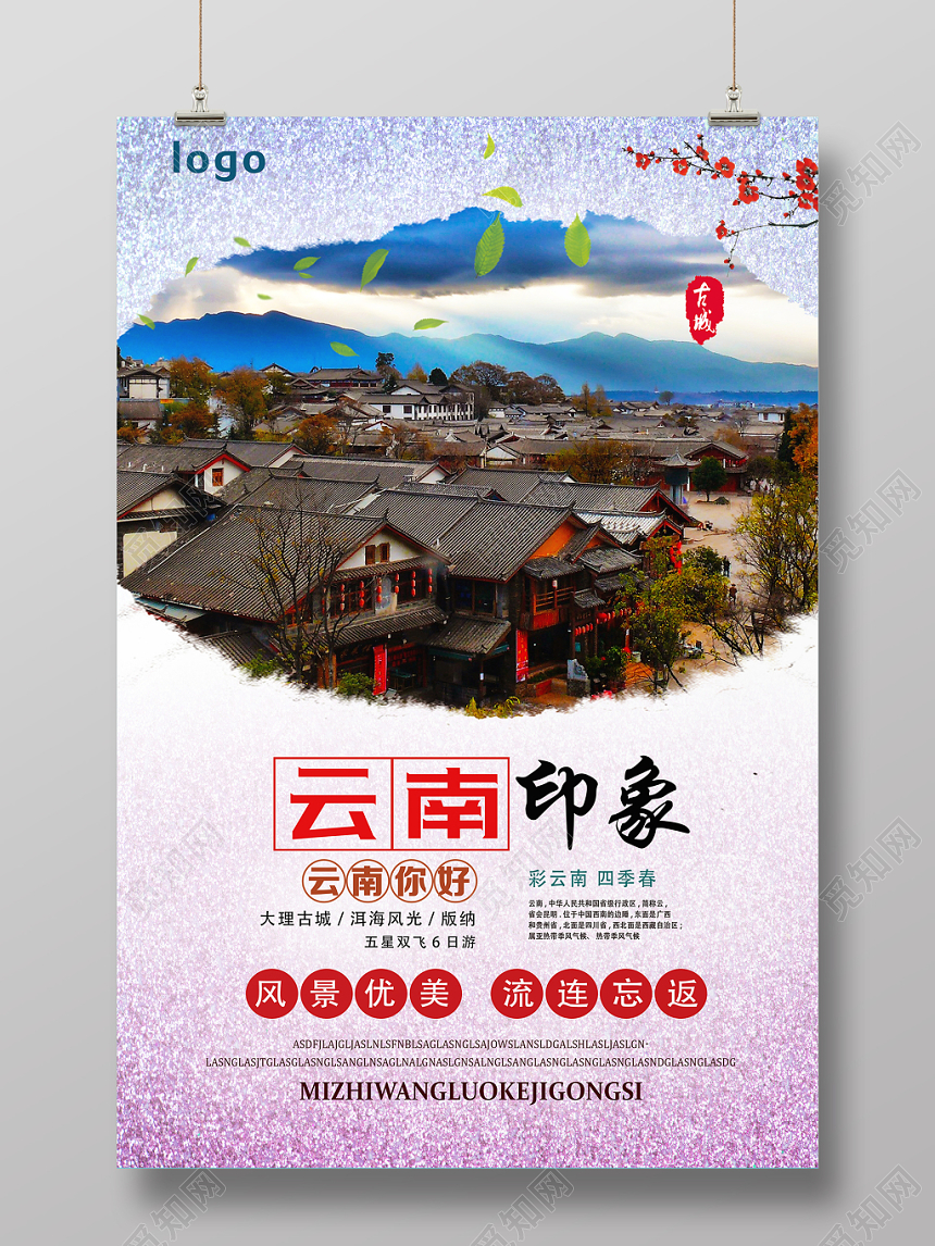紫色渐变清新古风云南印象云南旅游海报
