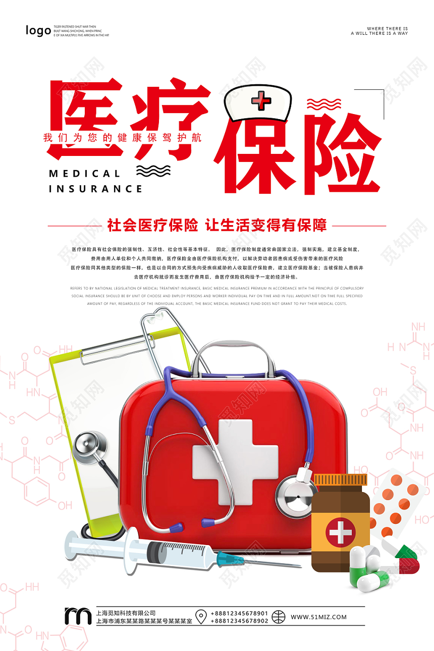 红色简约社会医疗保险生活有保障宣传海报