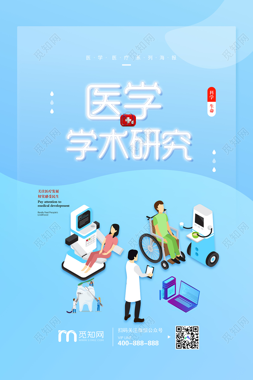 蓝色手绘医学学术研究关注医疗宣传海报