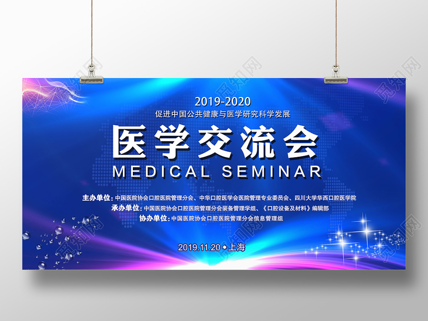 蓝色炫彩公共健康医学交流会宣传展板