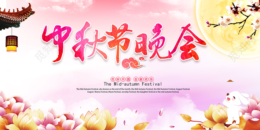 中秋节晚会中秋节中秋晚会展板设计