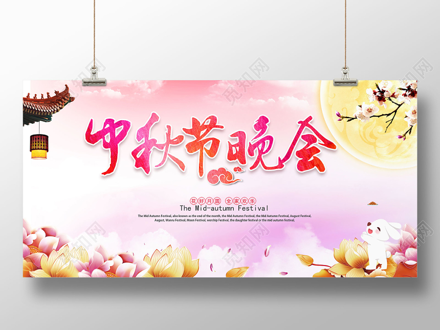 中秋节晚会中秋节中秋晚会展板设计
