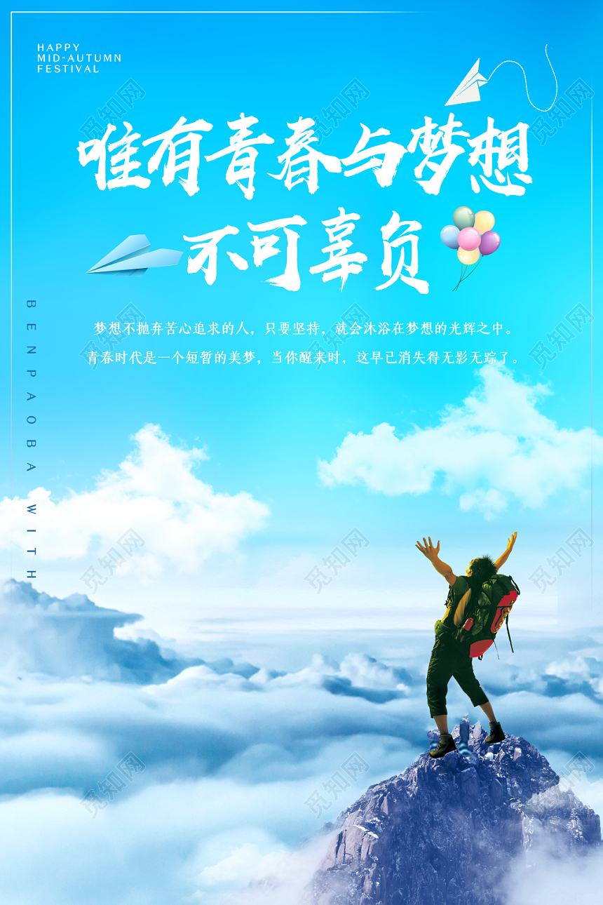 清爽蓝色唯有青春与梦想不可辜负宣传海报