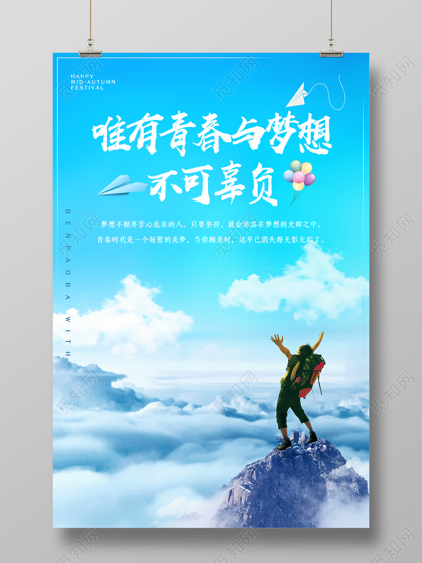 清爽蓝色唯有青春与梦想不可辜负宣传海报
