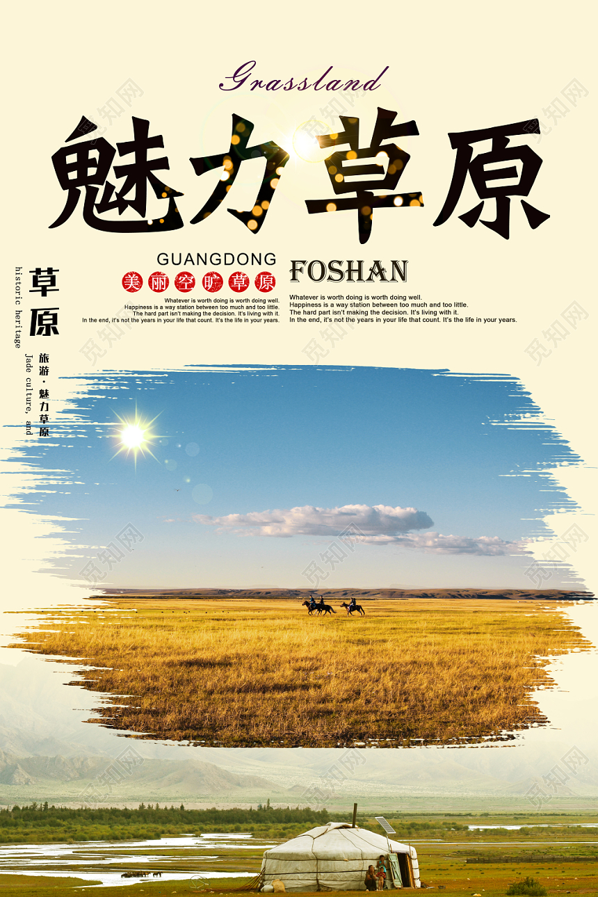 五彩闪耀内蒙古大草原旅游海报
