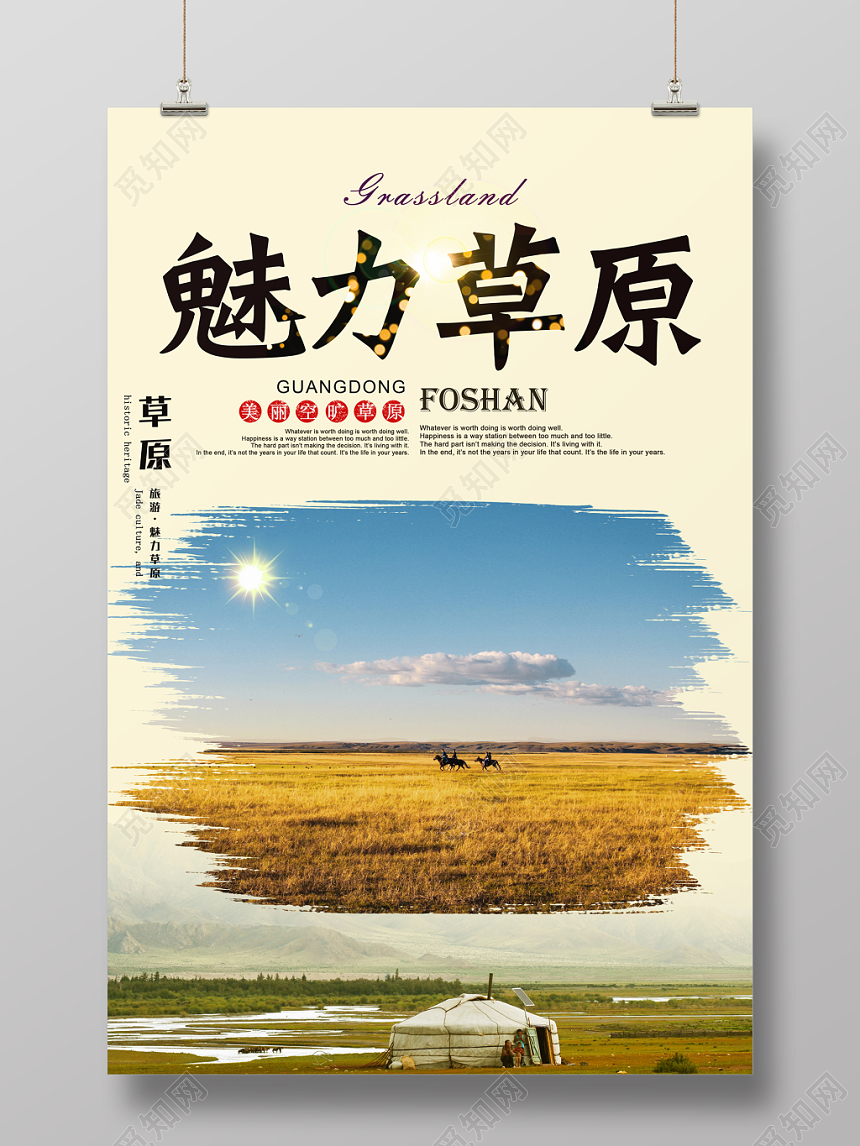 五彩闪耀内蒙古大草原旅游海报