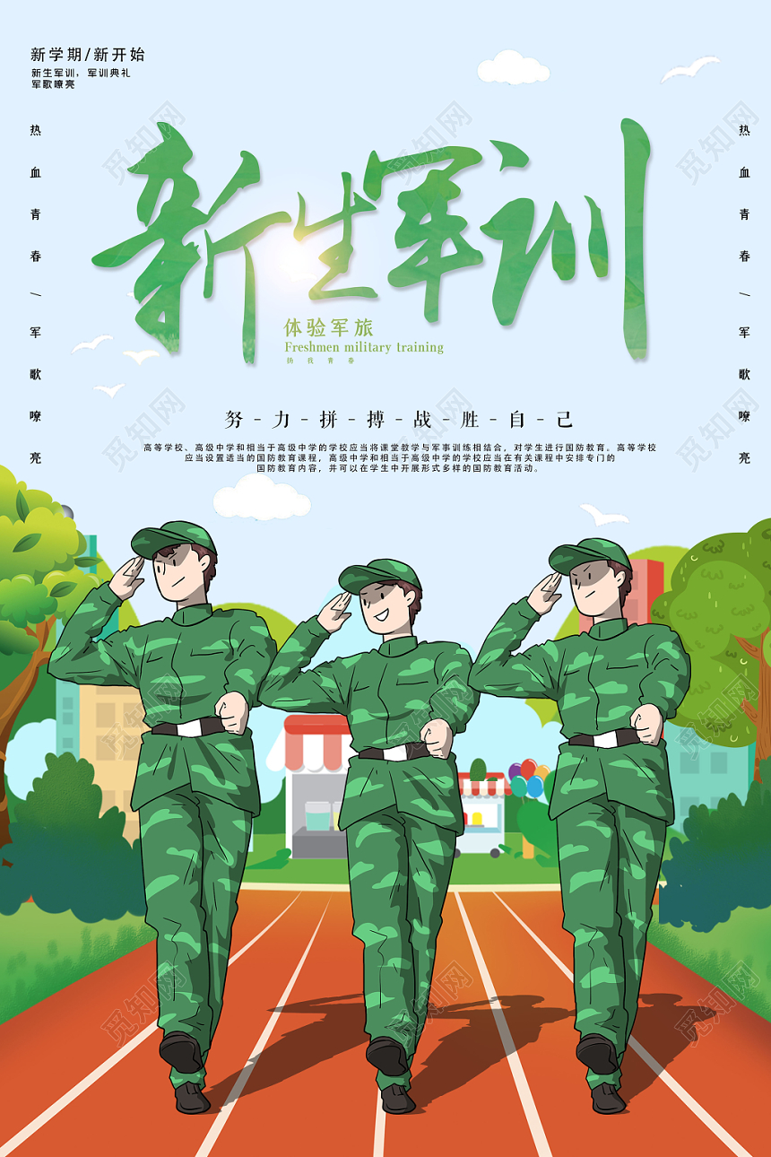 手绘简约新生开学军训战胜自己宣传海报