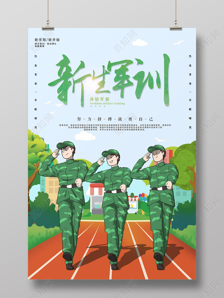 手绘简约新生开学军训战胜自己宣传海报