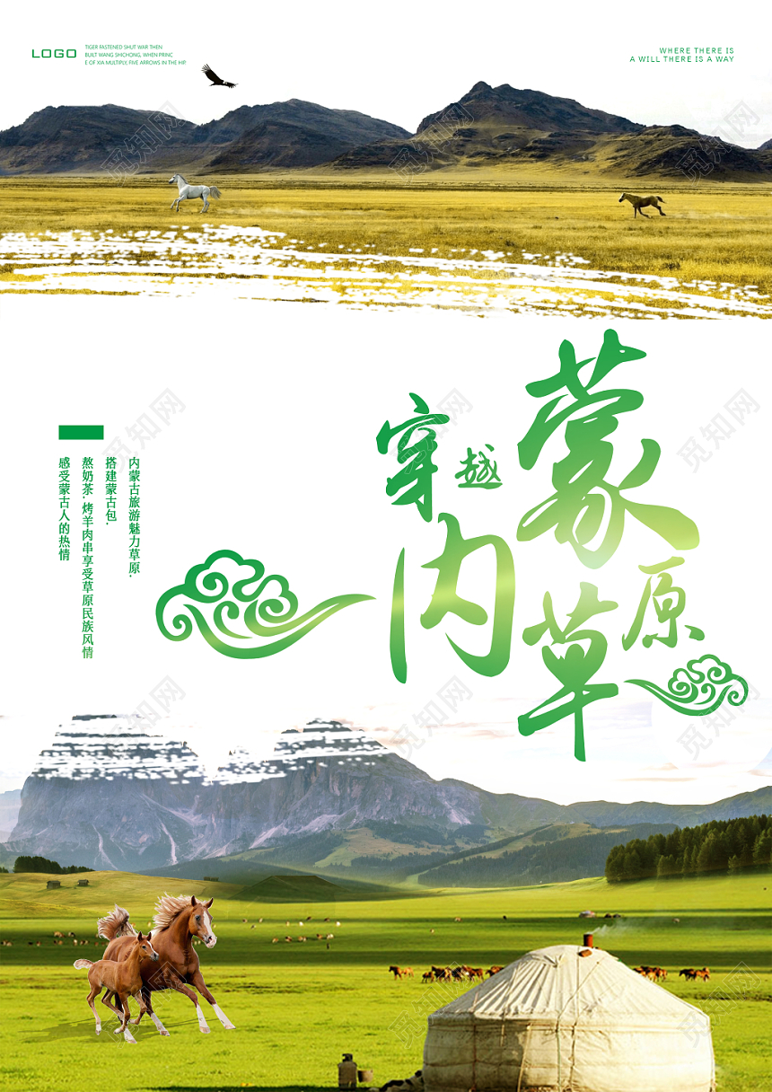 清新自然内蒙古大草原旅游海报
