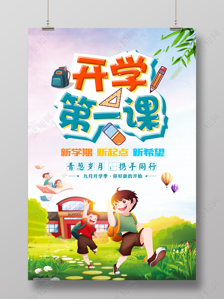 开学第一课插画卡通宣传海报