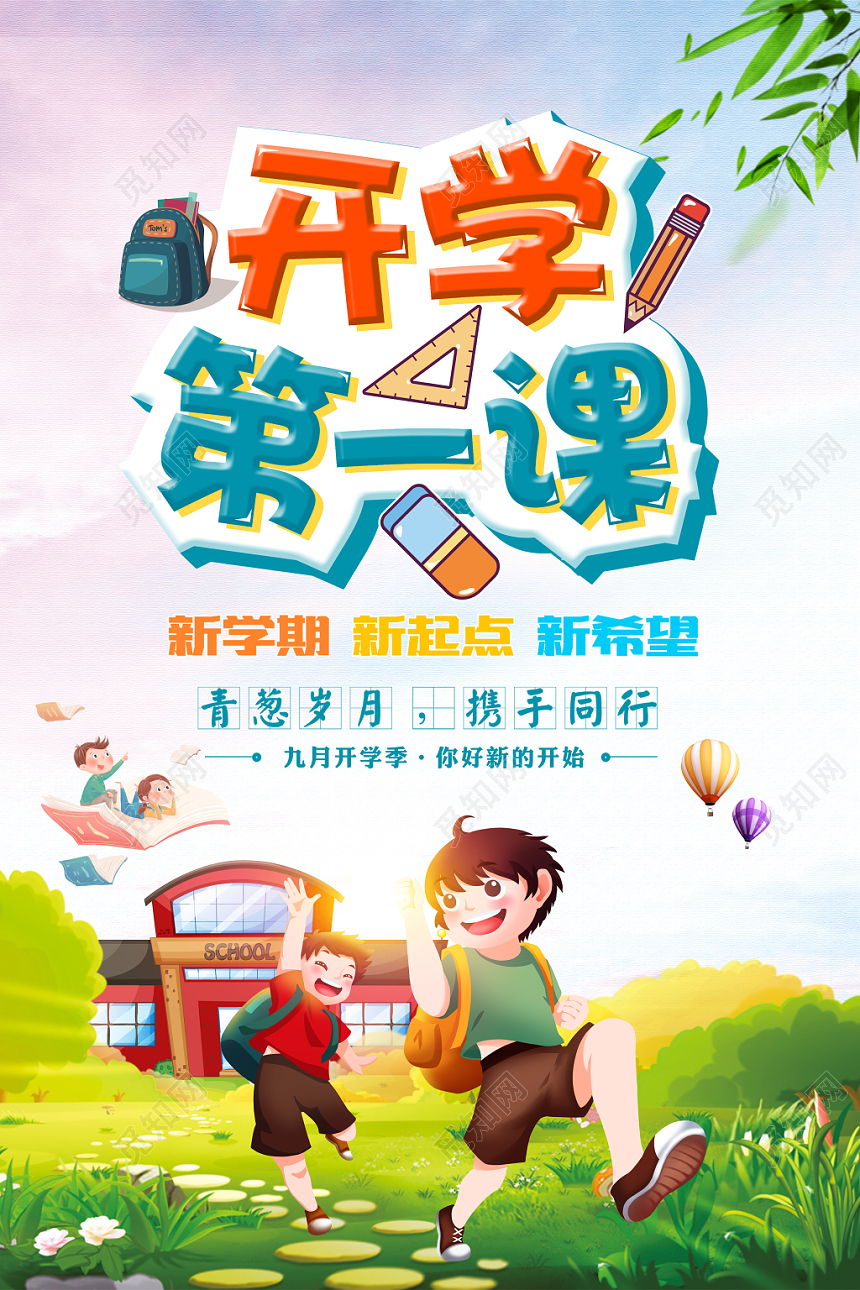 开学第一课插画卡通宣传海报