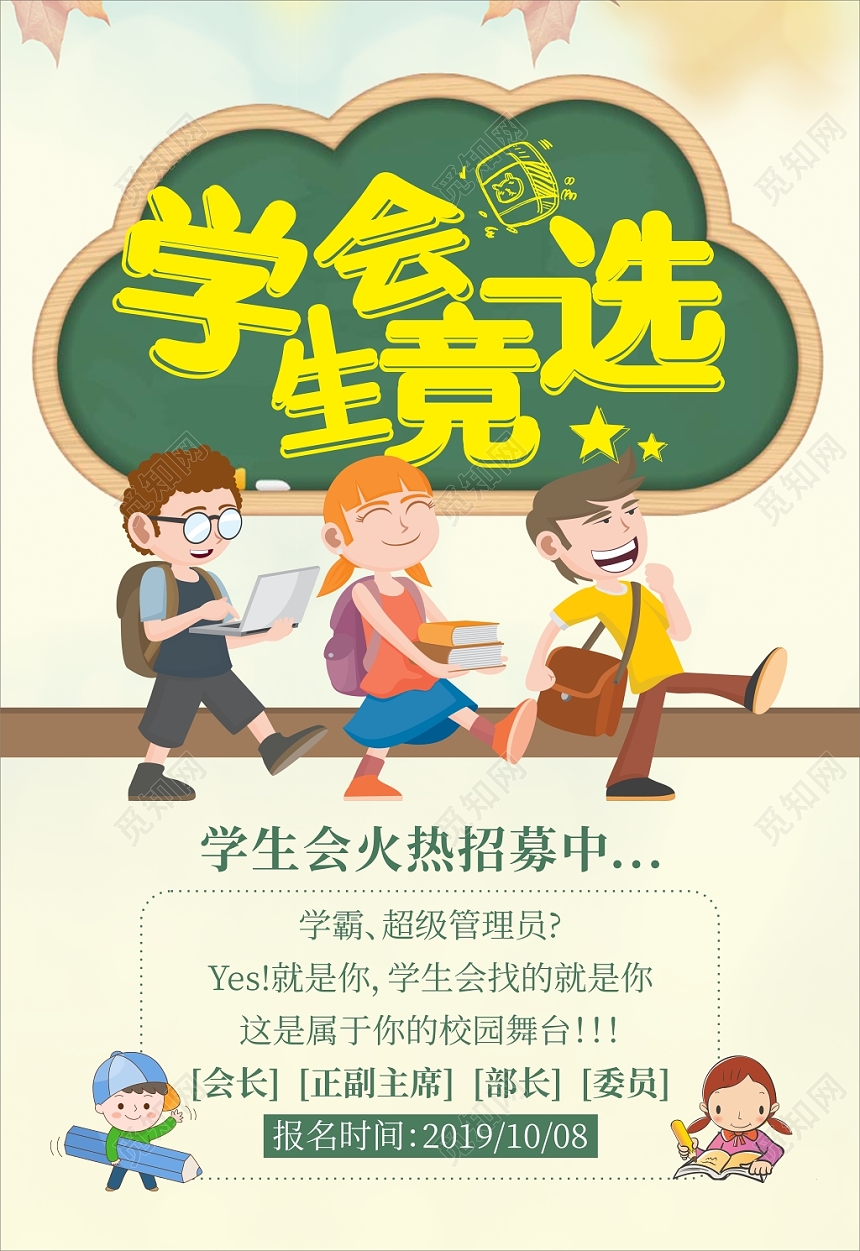 浅色卡通教育学生会竞选海报
