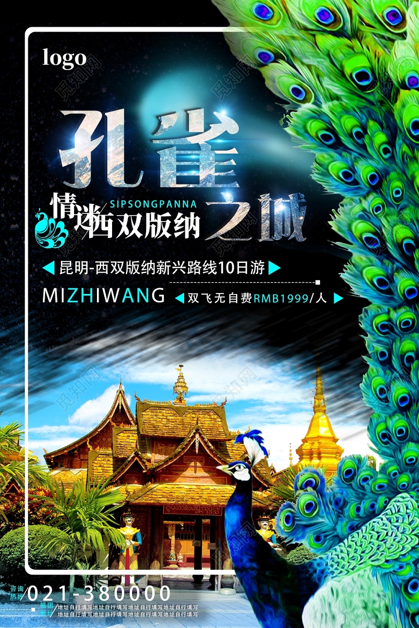 黑色背景华丽风西双版纳孔雀之城云南旅游海报
