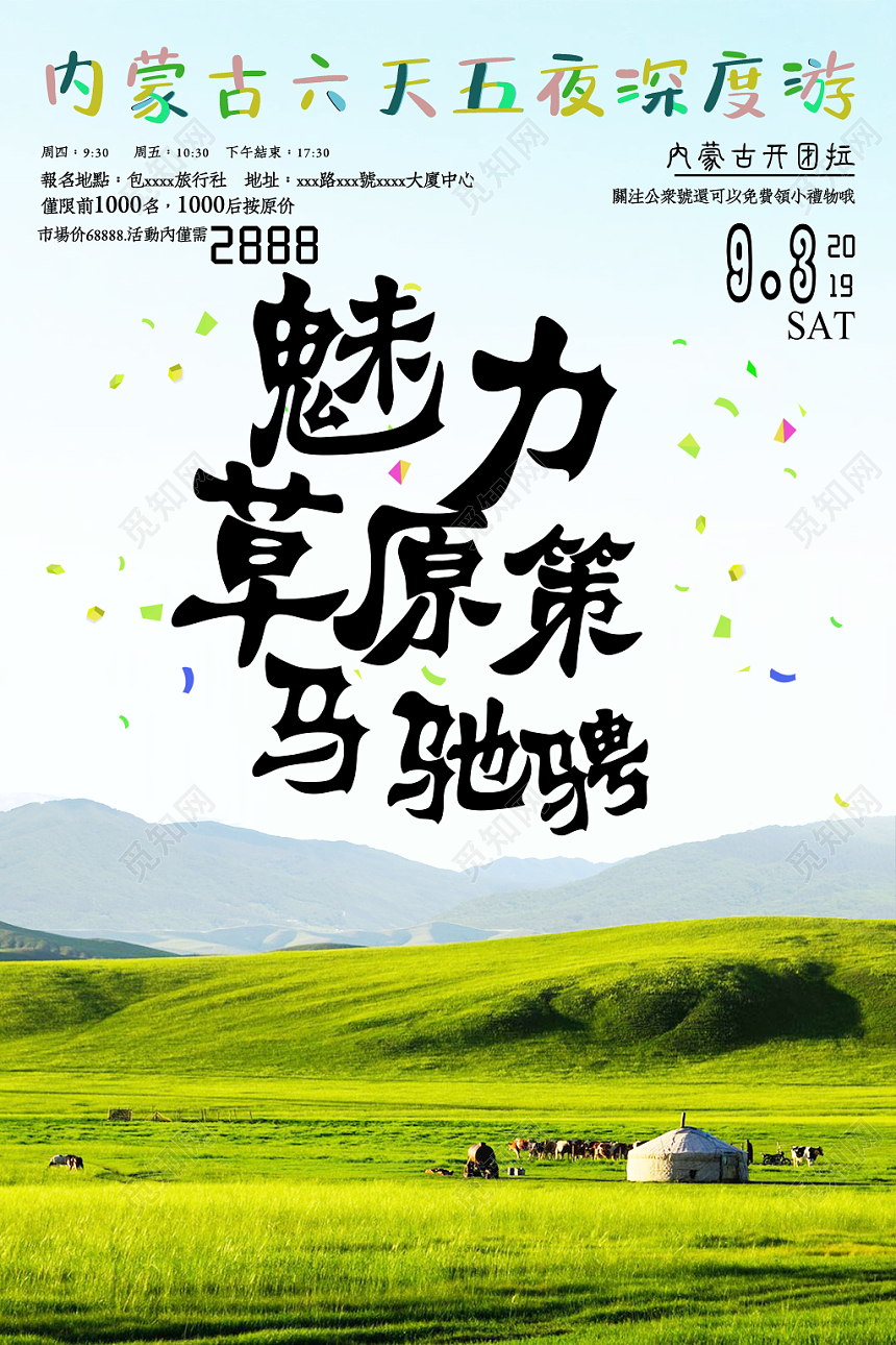 五彩内蒙古大草原旅游海报