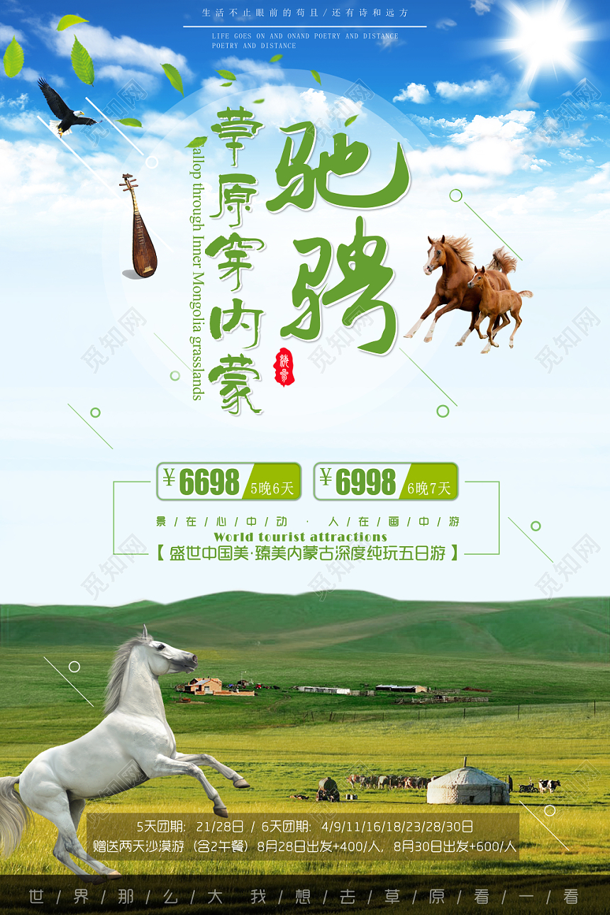 清新内蒙古大草原旅游海报