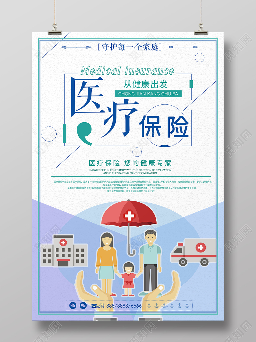 卡通简约医疗保险从健康出发宣传海报