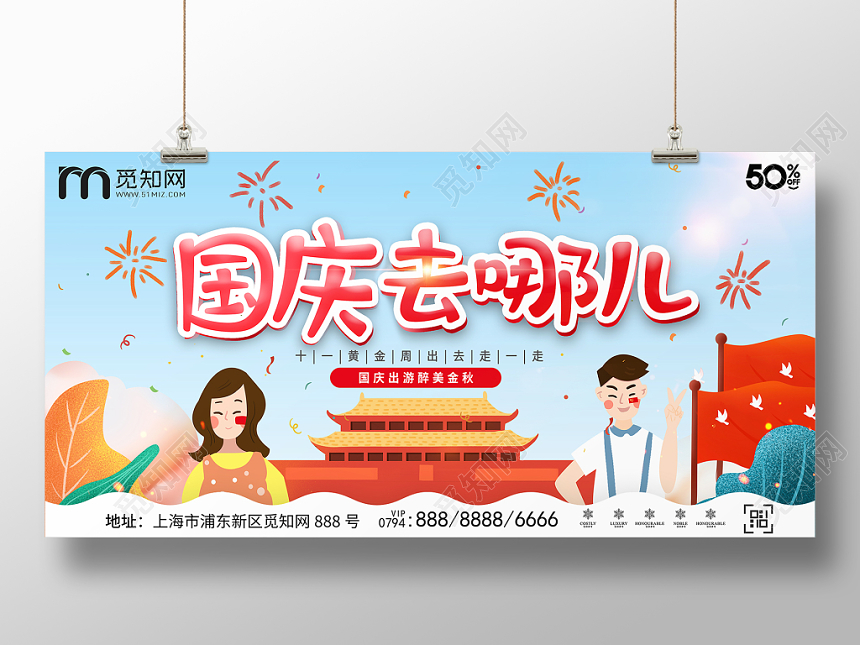 十月一日国庆去哪儿国庆节十月金秋游旅游出行国庆节旅游展板
