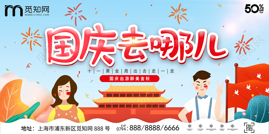十月一日国庆去哪儿国庆节十月金秋游旅游出行国庆节旅游展板