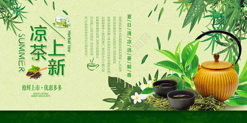 夏日凉茶上新抢鲜优惠绿色宣传促销展板设计