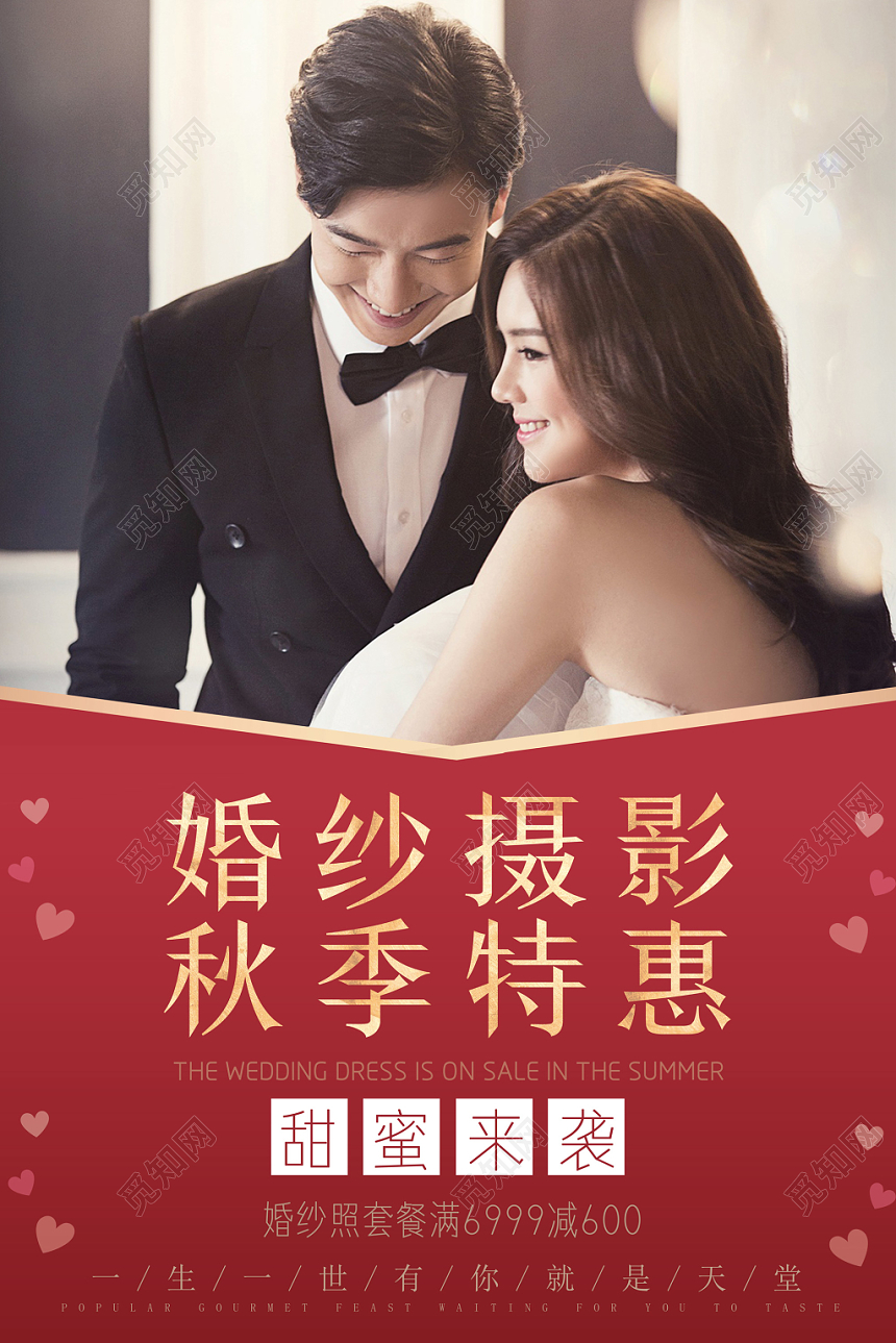 红色白色浪漫婚庆婚纱摄影秋季特惠海报
