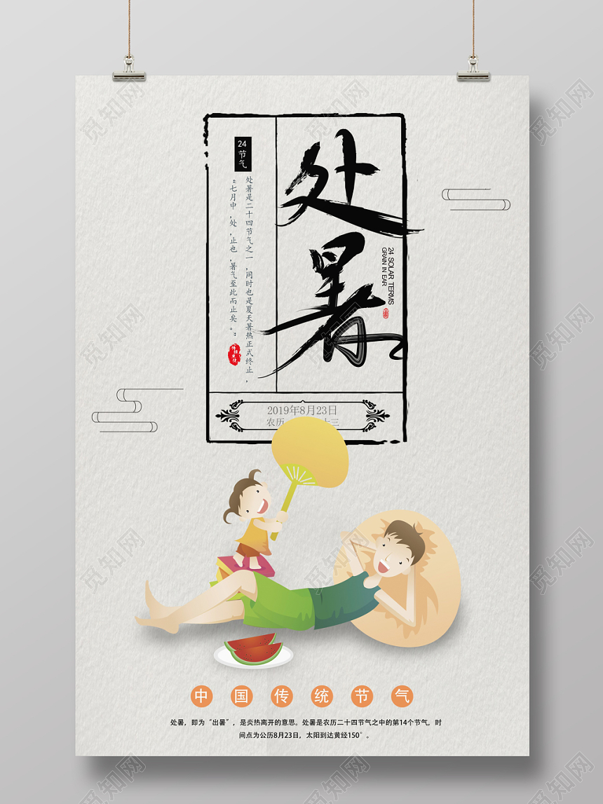 简约中国传统二十四节气处暑出暑海报设计