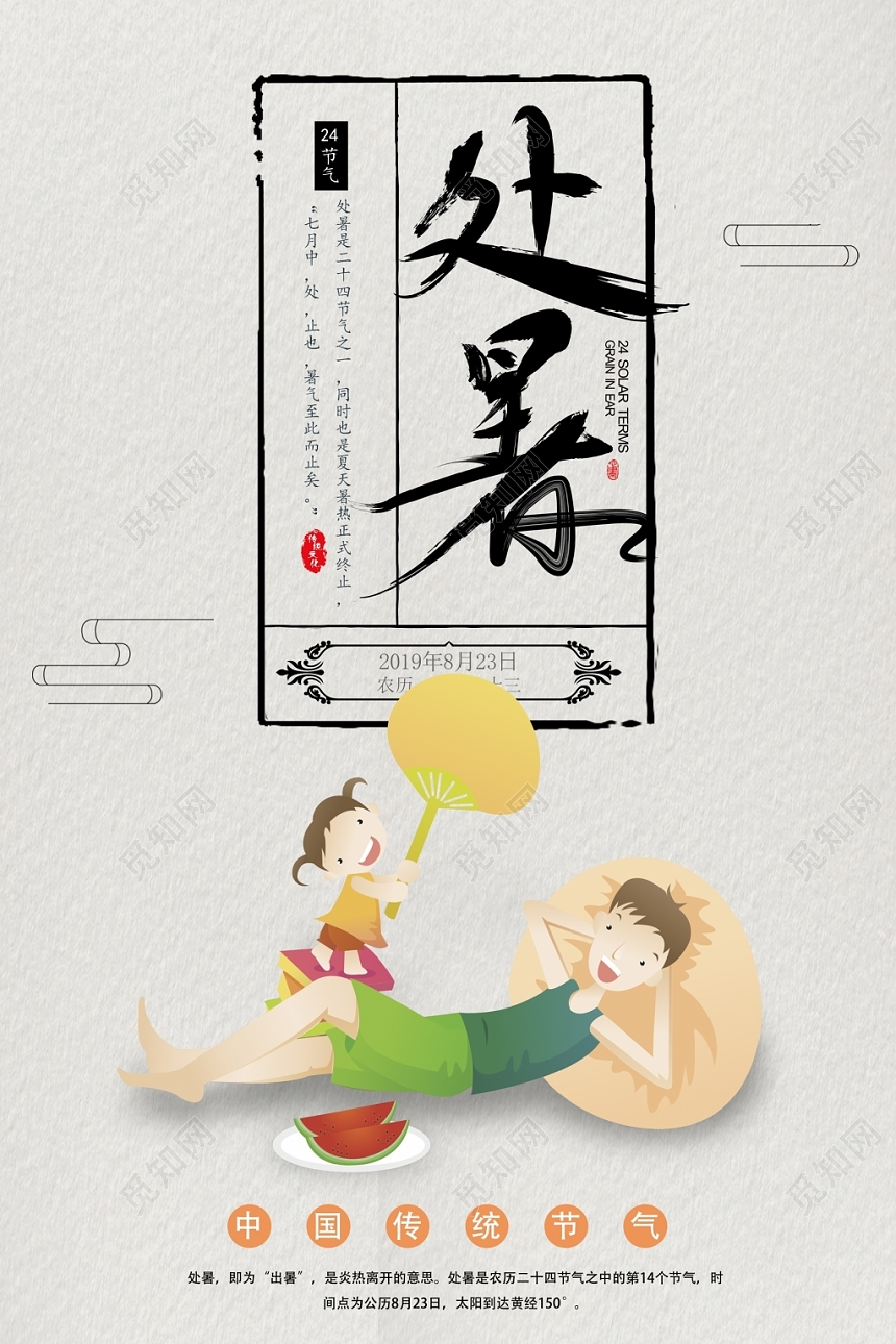 简约中国传统二十四节气处暑出暑海报设计